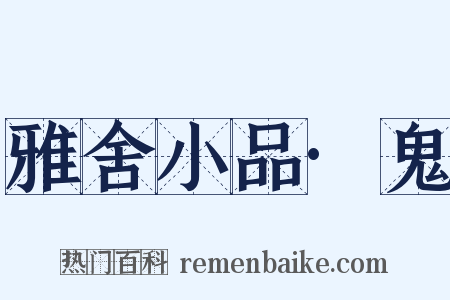雅舍小品·鬼是什么意思的图片